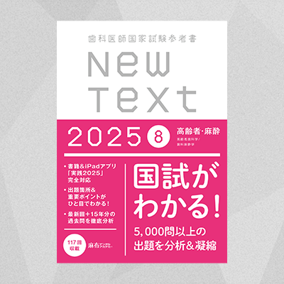 【予約商品】NewText2025 8.高齢者・麻酔