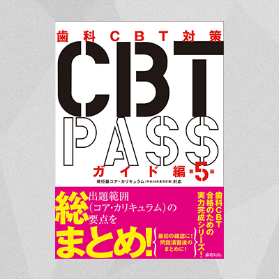 CBT PASS ガイド編 第5版 | 麻布デンタルアカデミー