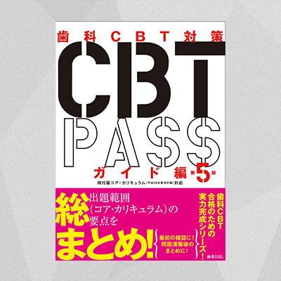 CBT PASS ガイド編 第5版 | 麻布デンタルアカデミー 全国送料無料 CBT PASS 【第5版】 3冊SET 参考書