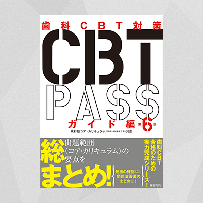 歯科CBT PASS 第6版 問題集2冊セット