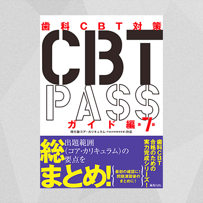 CBT PASS ガイド編 第7版