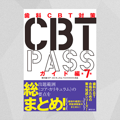 CBTpass第5版①②セット