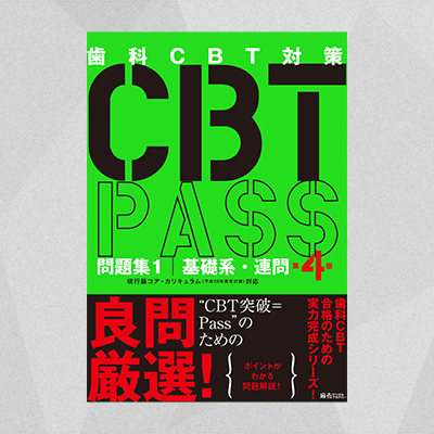 送料無料/新品】 歯科CBT対策 第4版 CBTPASS 全3巻 裁断版 健康/医学 ...