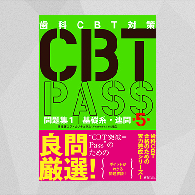 CBT PASS 問題集1 基礎系・連問 第5版 | 麻布デンタルアカデミー