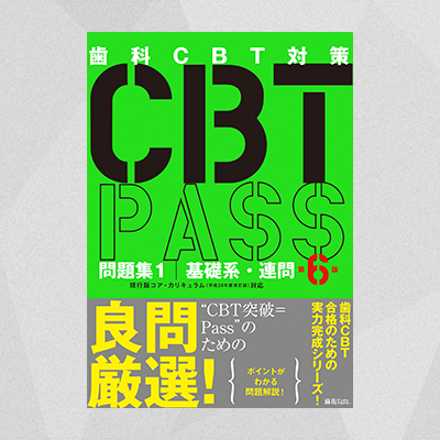 CBT PASS 問題集1 基礎系・連問 第6版 | 麻布デンタルアカデミー