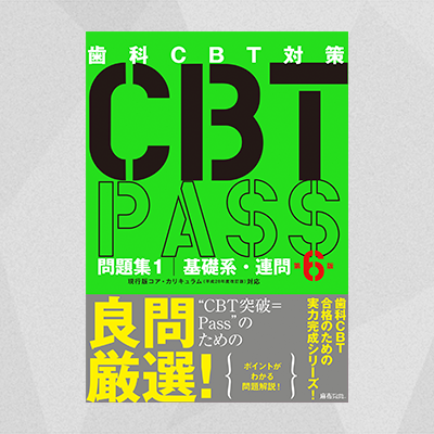 歯科 CBT PASS第6版　問題集1\u00262