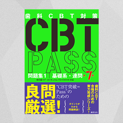 CBT PASS 問題集1 基礎系・連問 第7版