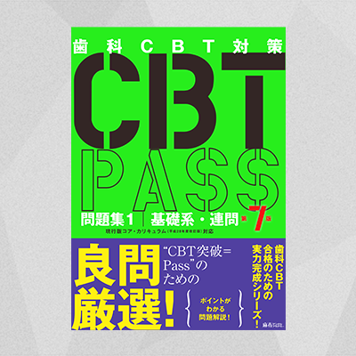 CBT PASS | 麻布デンタルアカデミー