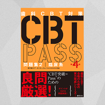 海外直輸入 CBT PASS 第4版 基礎系 出産祝い公式|本・音楽・ゲーム,本 