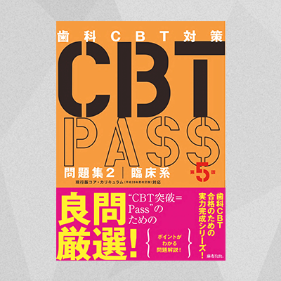 CBT PASS | 麻布デンタルアカデミー