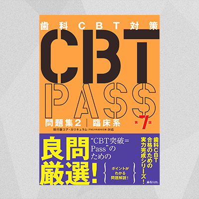 CBT PASS 問題集2 臨床系 第7版