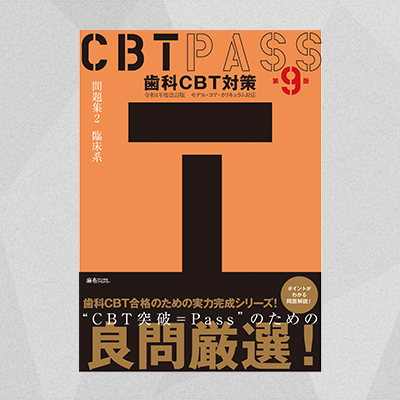 【予約商品】CBT PASS 問題集2 臨床系 第9版
