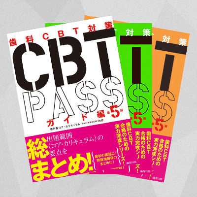 割引価格 歯科CBT対策CBT PASS 第5版　３冊セット　麻布デンタルアカデミー 参考書