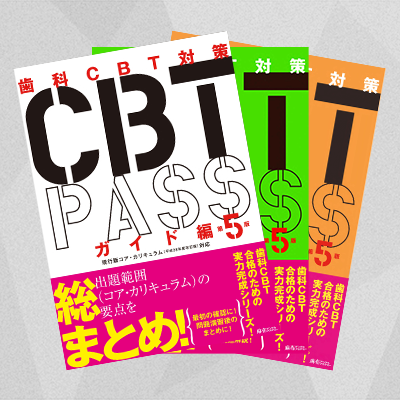 CBT PASS | 麻布デンタルアカデミー