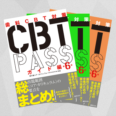 CBT PASS 第6版 全3冊セット | 麻布デンタルアカデミー