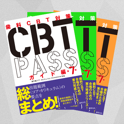 CBT PASS 第7版 全3冊セット