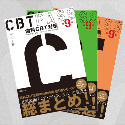 【予約商品】CBT PASS 第9版 全3冊セット