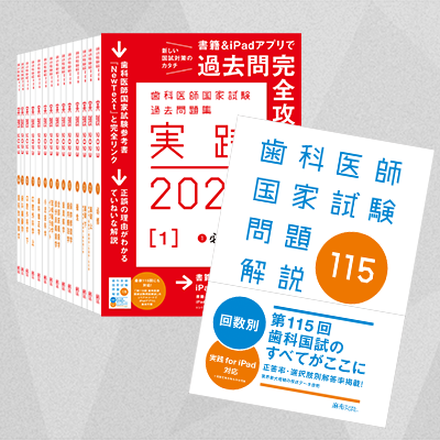 【未使用】歯科医師国家試験 実践 2023 全巻セット1〜14