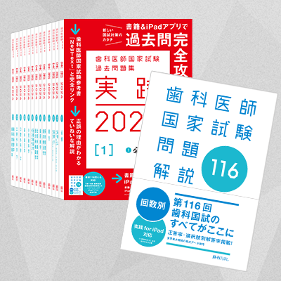 歯科国試2024 歯科医師国家試験過去問題集 実践 全巻セット＋116回解説