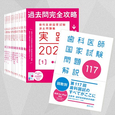 実践2025全7巻＆第117回歯科医師国家試験問題解説セット | 麻布