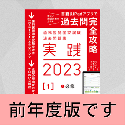 実践2023 [1] | 麻布デンタルアカデミー