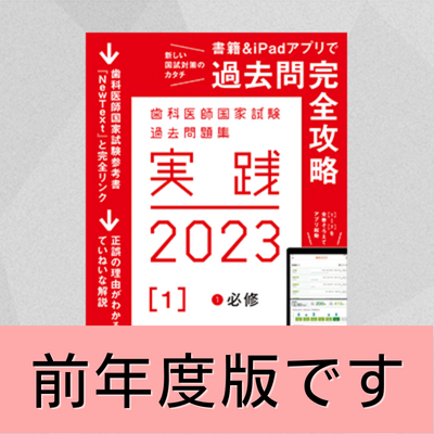 第109回（2016年）歯科医師国家試験対策講座 麻布デンタルアカデミー