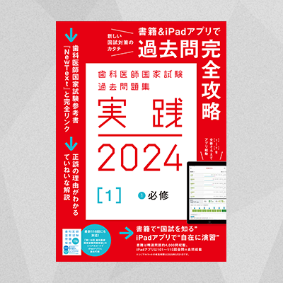 実践2024 歯科医師国家試験過去問題集 麻布デンタルアカデミー