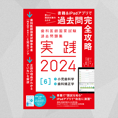 歯科医師国家試験 過去問題集　実践2024　歯科医師　問題集7巻セット