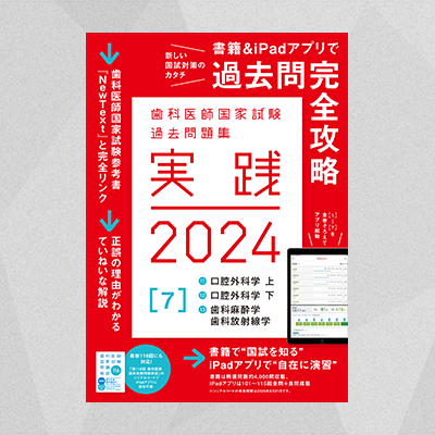 歯科医師国家試験 実践2024全13巻