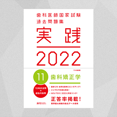 メール便不可】 歯科医師国家試験 過去問題集 実践2022 全巻セット