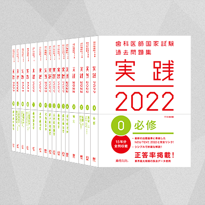 歯科医師国家試験過去問題集実践2023 全巻セット gurpreetsingh.uk