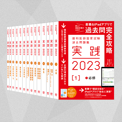 実践2023全7巻＋第115回\n第115回歯科医師国家試験問題解説