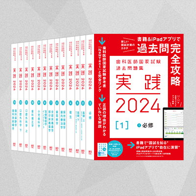 歯科医師国家試験 過去問題集　実践2024　歯科医師　問題集7巻セット