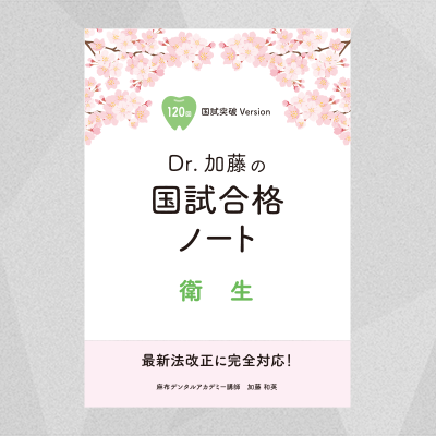 【予約商品】国試合格ノート 衛生（120回版）