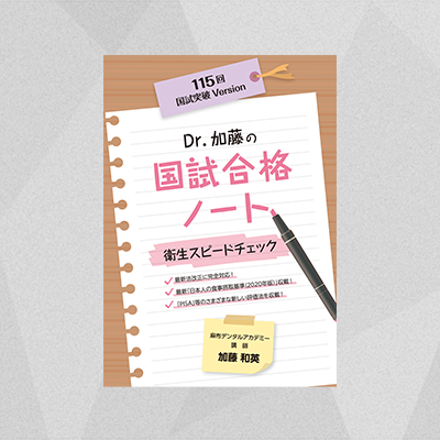 単品キャップ別売 115回版 Dr 加藤の国試合格ノート 衛生 上下巻セット スピードチェック 帝都物語篠原恵美 本 音楽 ゲーム 本 Roe Solca Ec