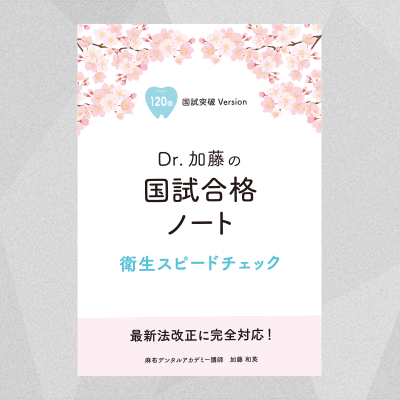 【予約商品】国試合格ノート 衛生スピードチェック（120回版）