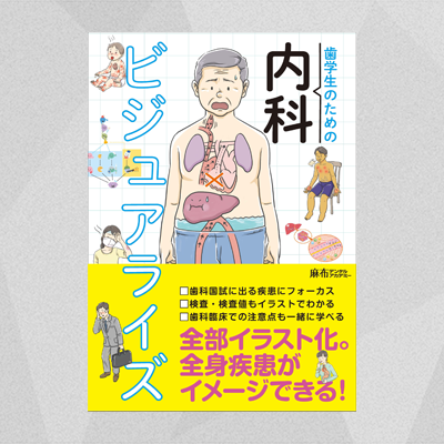 22新作モデル 口腔内科学 歯学生のための内科ビジュアライズ 歯科医師 参考書 Orointegrated Coop