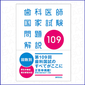 第109回歯科医師国家試験問題解説 | 麻布デンタルアカデミー