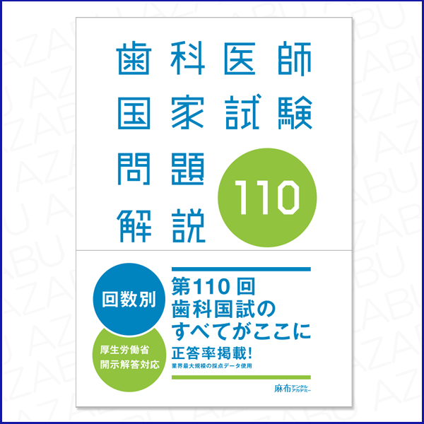 第110回歯科医師国家試験問題解説