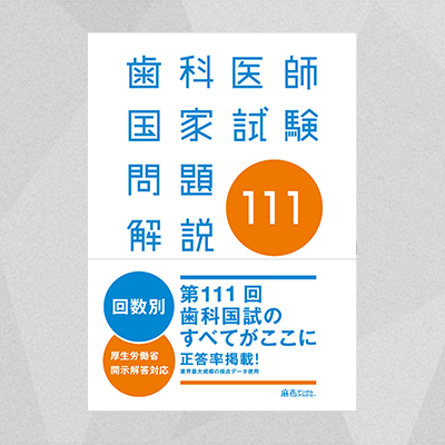 【販売終了】第111回歯科医師国家試験問題解説