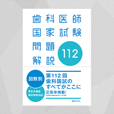 歯科医師国家試験問題解説書 解説書／写真集／問題集 第１１３回