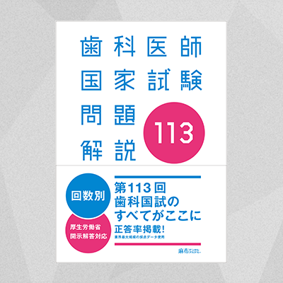 第113回歯科医師国家試験問題解説 | 麻布デンタルアカデミー