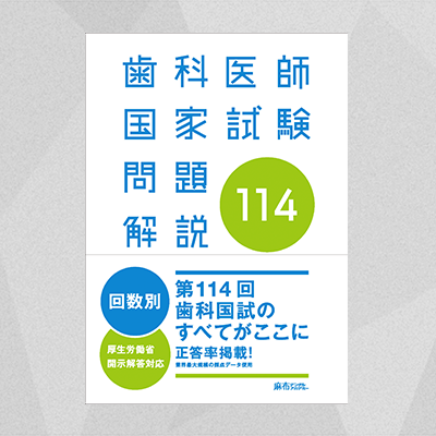 第114回歯科医師国家試験問題解説 | 麻布デンタルアカデミー