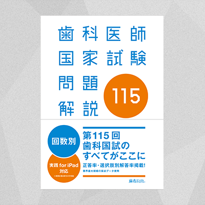 第115回歯科医師国家試験問題解説