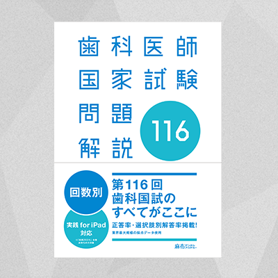 実践2024全教科＋116回歯科医師国家試験問題解説