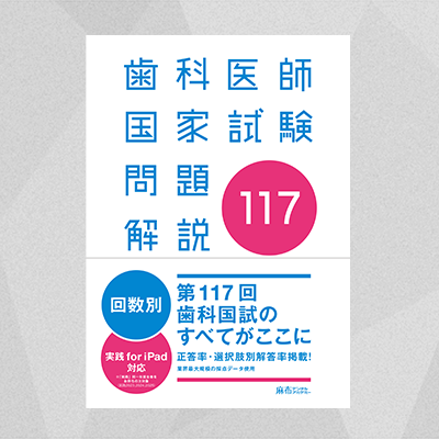 【予約商品】第117回歯科医師国家試験問題解説