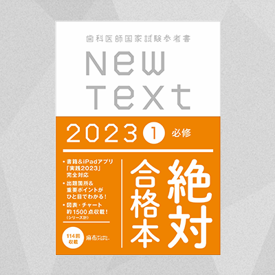 麻布デンタルアカデミー NewText2023 全8巻-