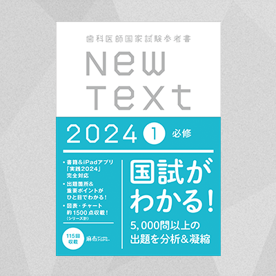 NewText2024 1.必修 | 麻布デンタルアカデミー