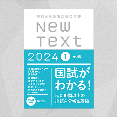 書き込みはないです実践2024 ニューテキスト歯科医師国家試験 newtext ...