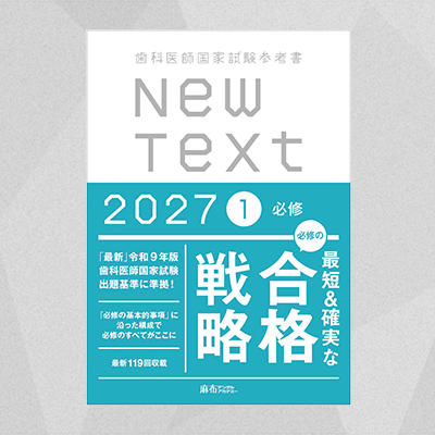 【予約商品】NewText2027 1.必修